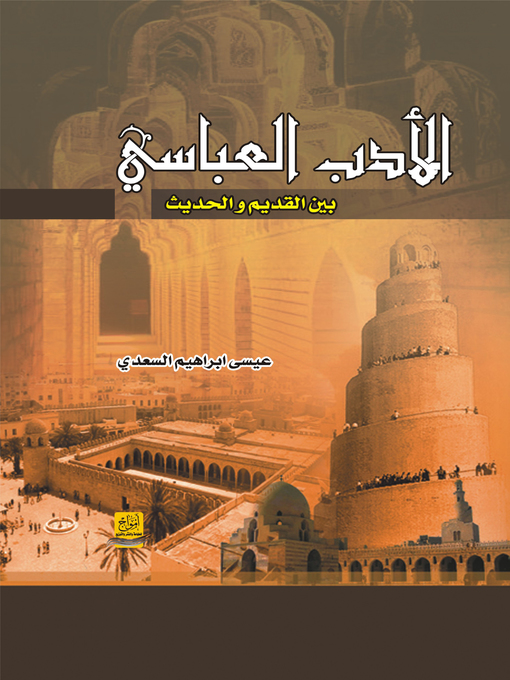 Cover of الأدب العباسي.. بين القديم والحديث